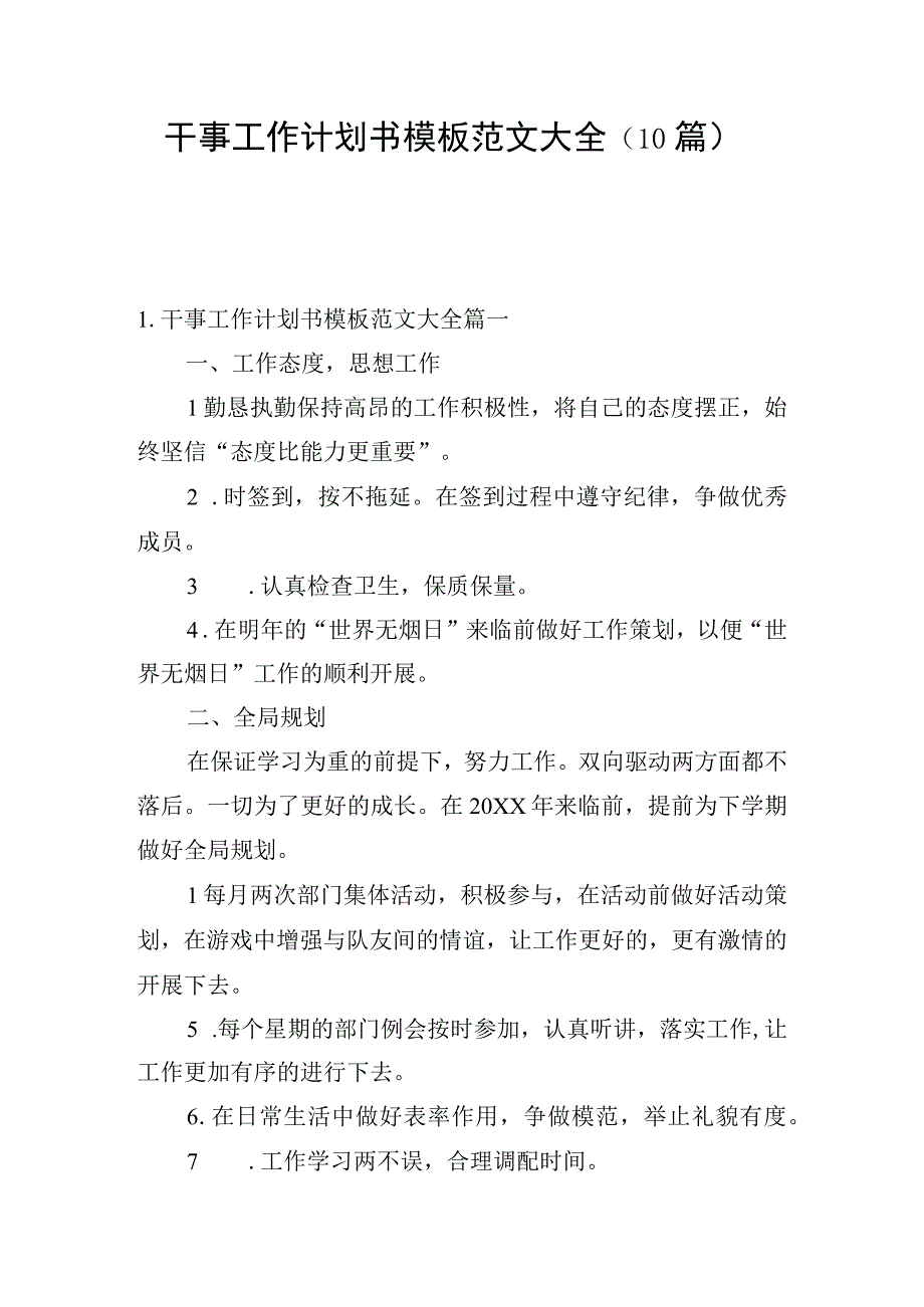 干事工作计划书模板范文大全（10篇）.docx_第1页