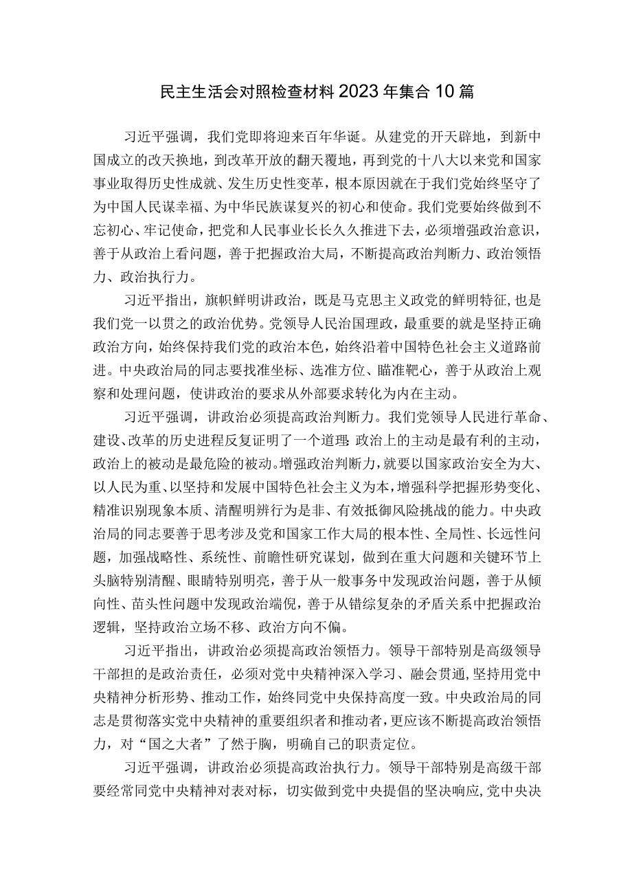 民主生活会对照检查材料2023年集合10篇.docx_第1页