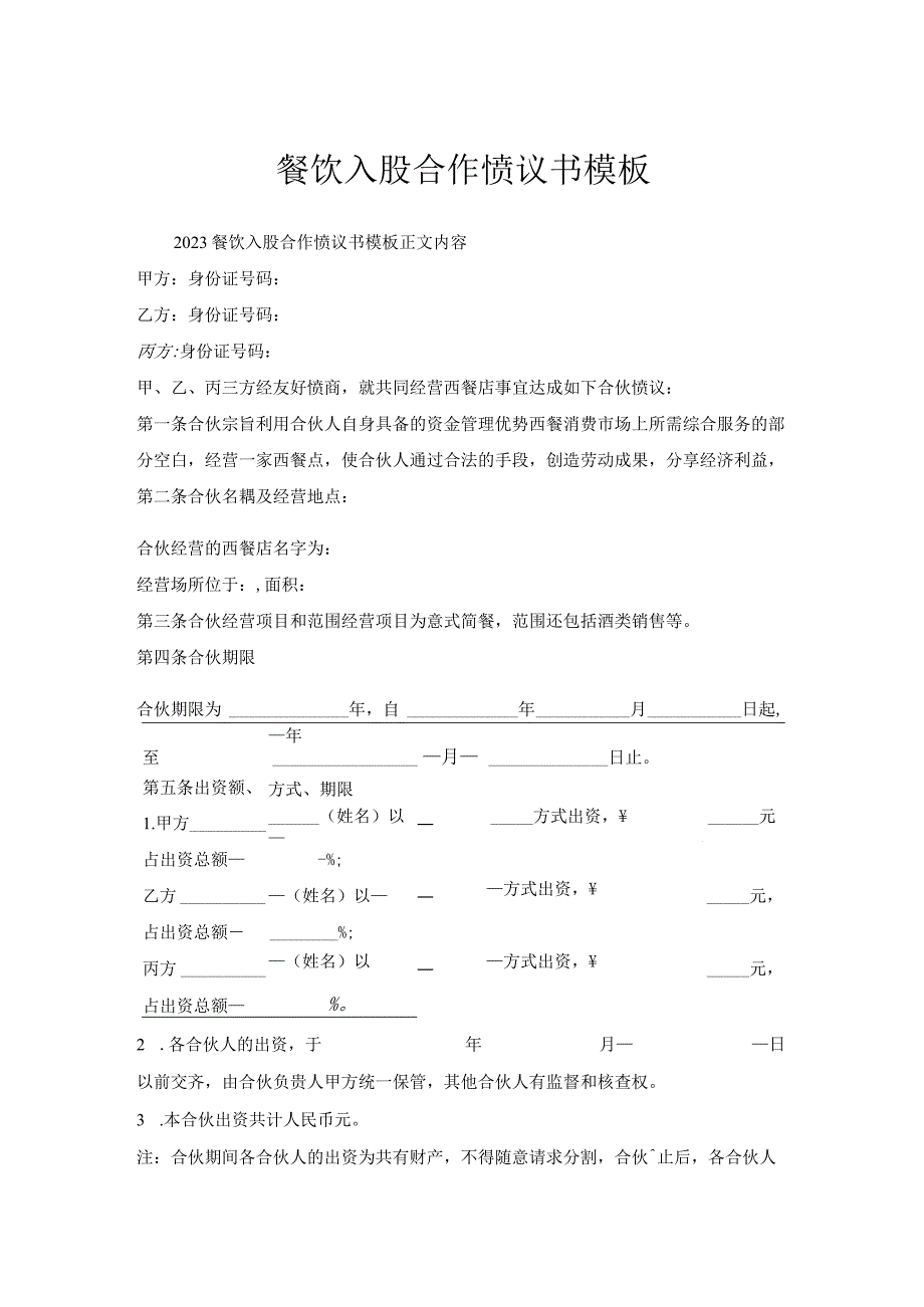 餐饮入股合作协议书模板.docx_第1页