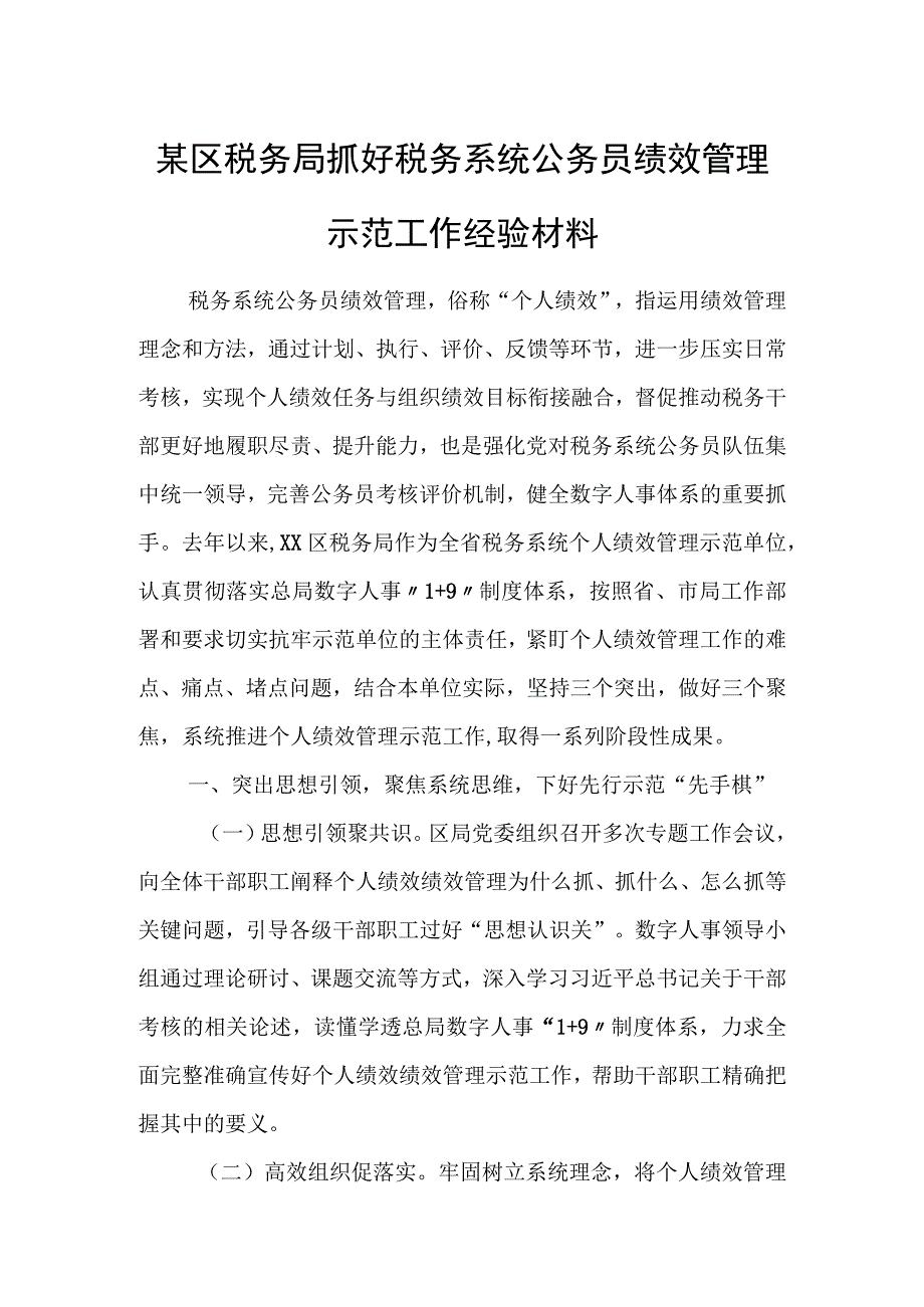 某区税务局抓好税务系统公务员绩效管理示范工作经验材料.docx_第1页