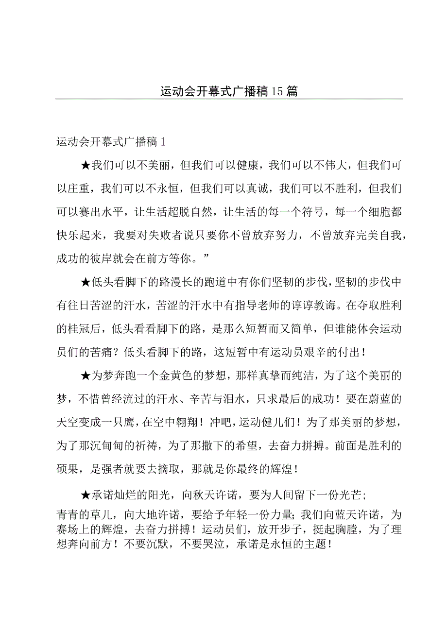 运动会开幕式广播稿 15篇.docx_第1页