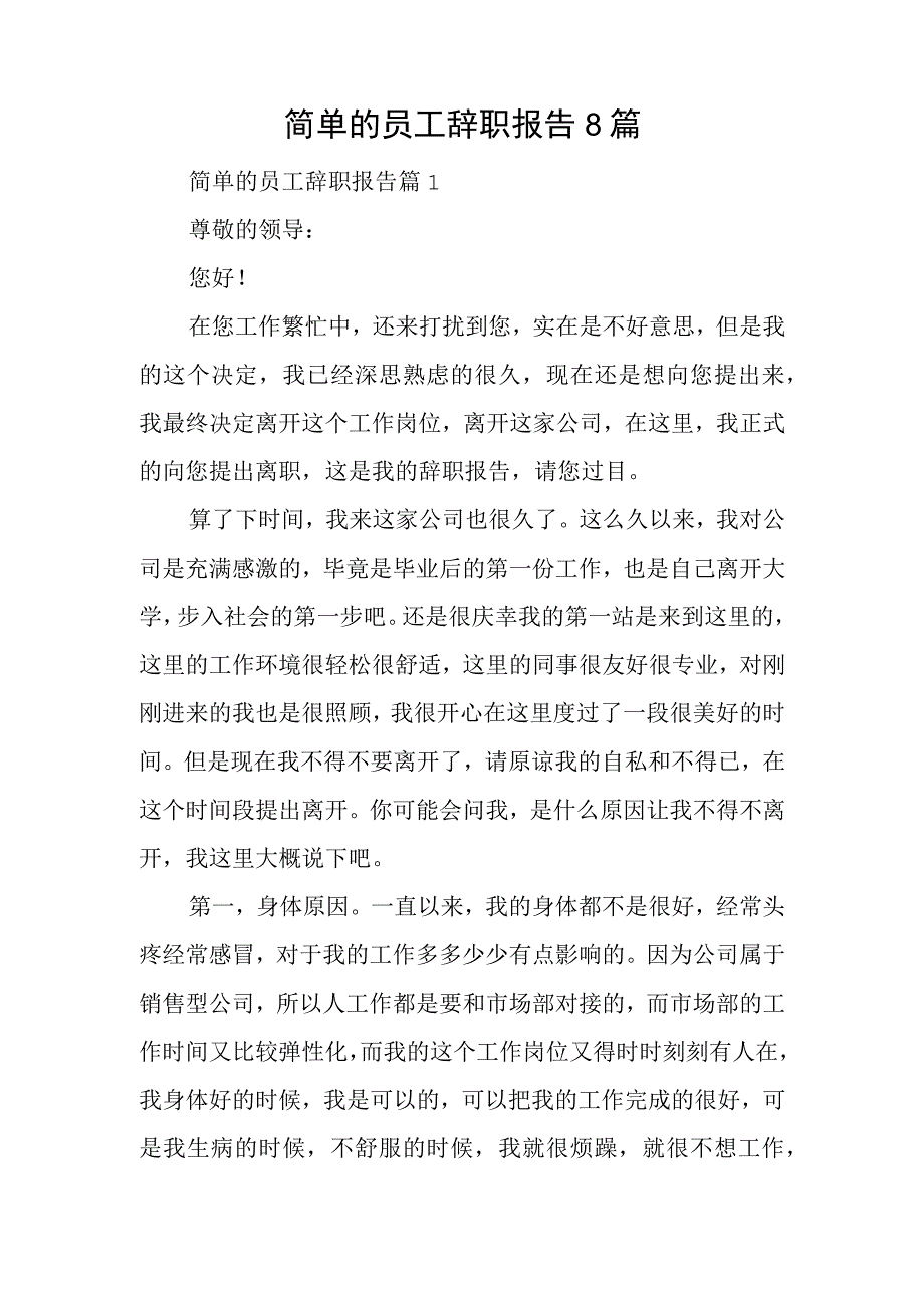 简单的员工辞职报告8篇_0.docx_第1页