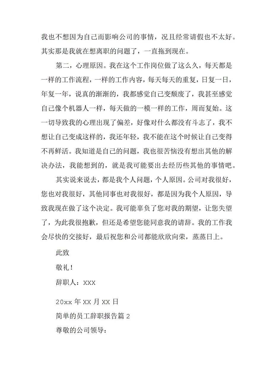 简单的员工辞职报告8篇_0.docx_第2页