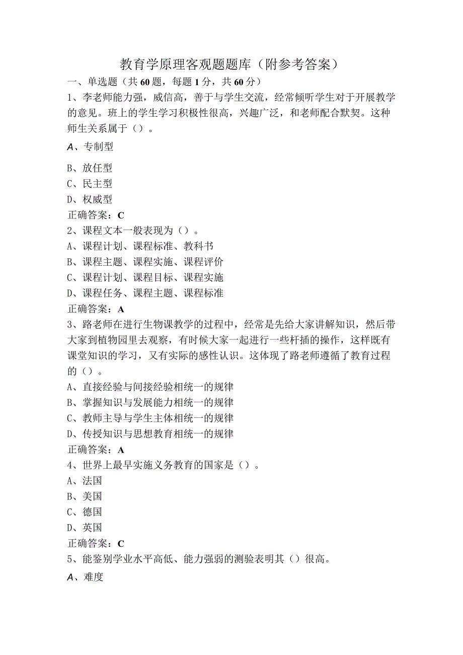 教育学原理客观题题库（附参考答案）.docx_第1页