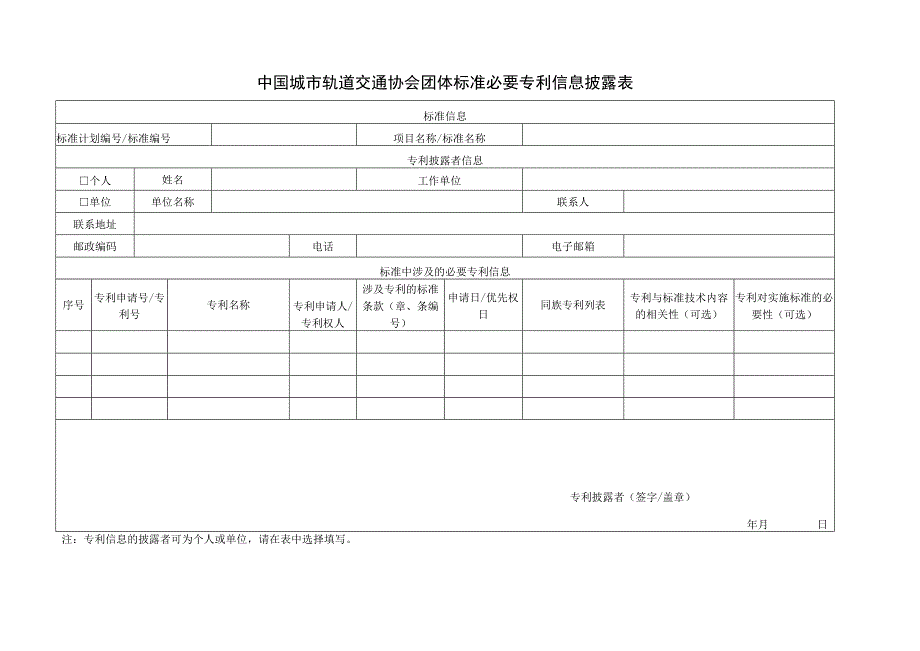 模板40.中国城市轨道交通协会团体标准必要专利信息披露表.docx_第1页