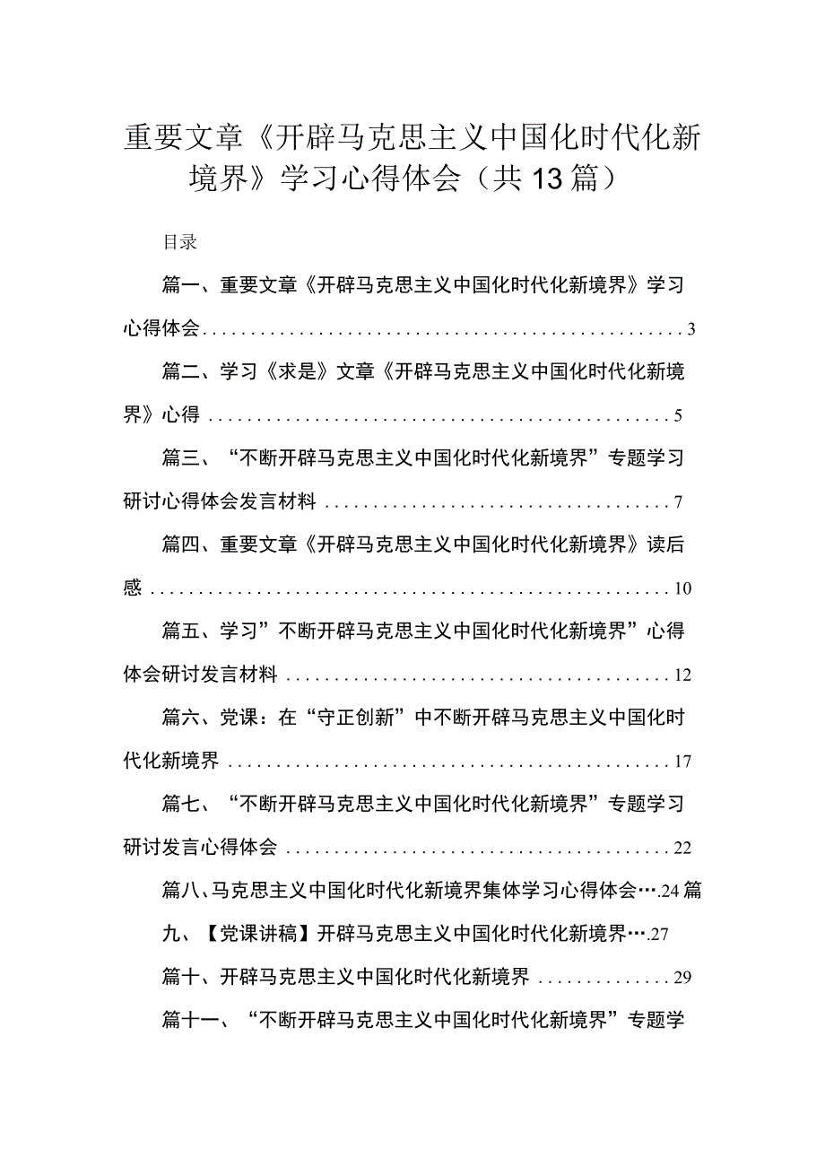 （13篇）重要文章《开辟马克思主义中国化时代化新境界》学习心得体会合集.docx_第1页