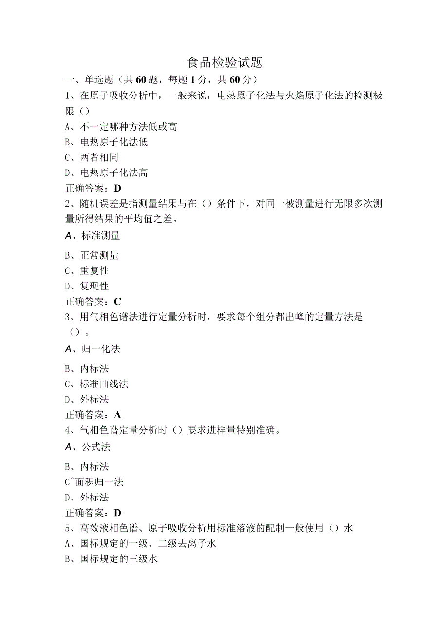 食品检验试题.docx_第1页