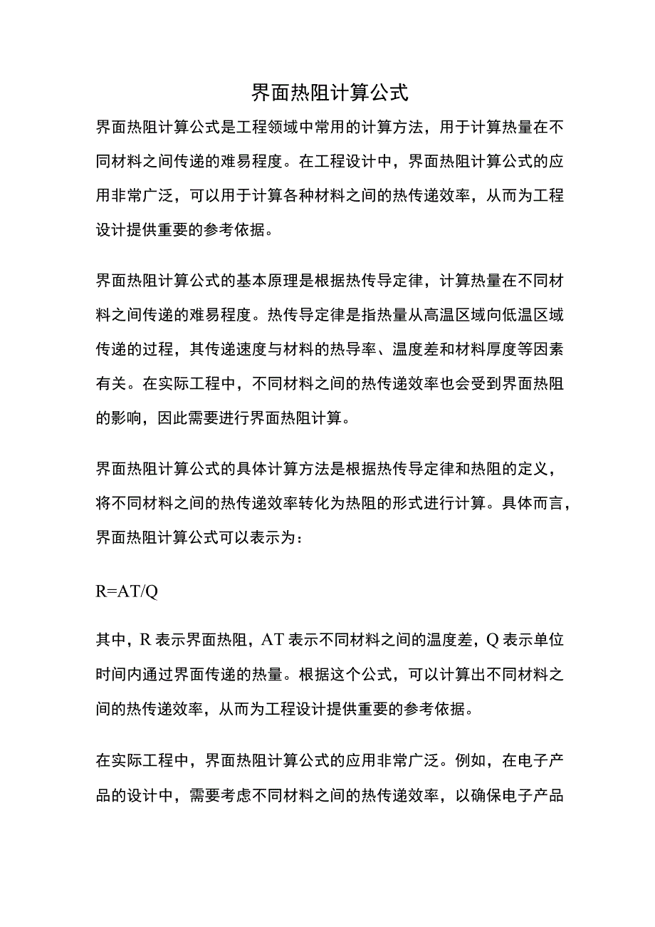 界面热阻计算公式.docx_第1页