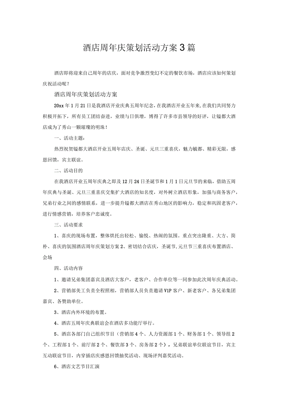 锰都大酒店周年庆策划活动方案.docx_第1页