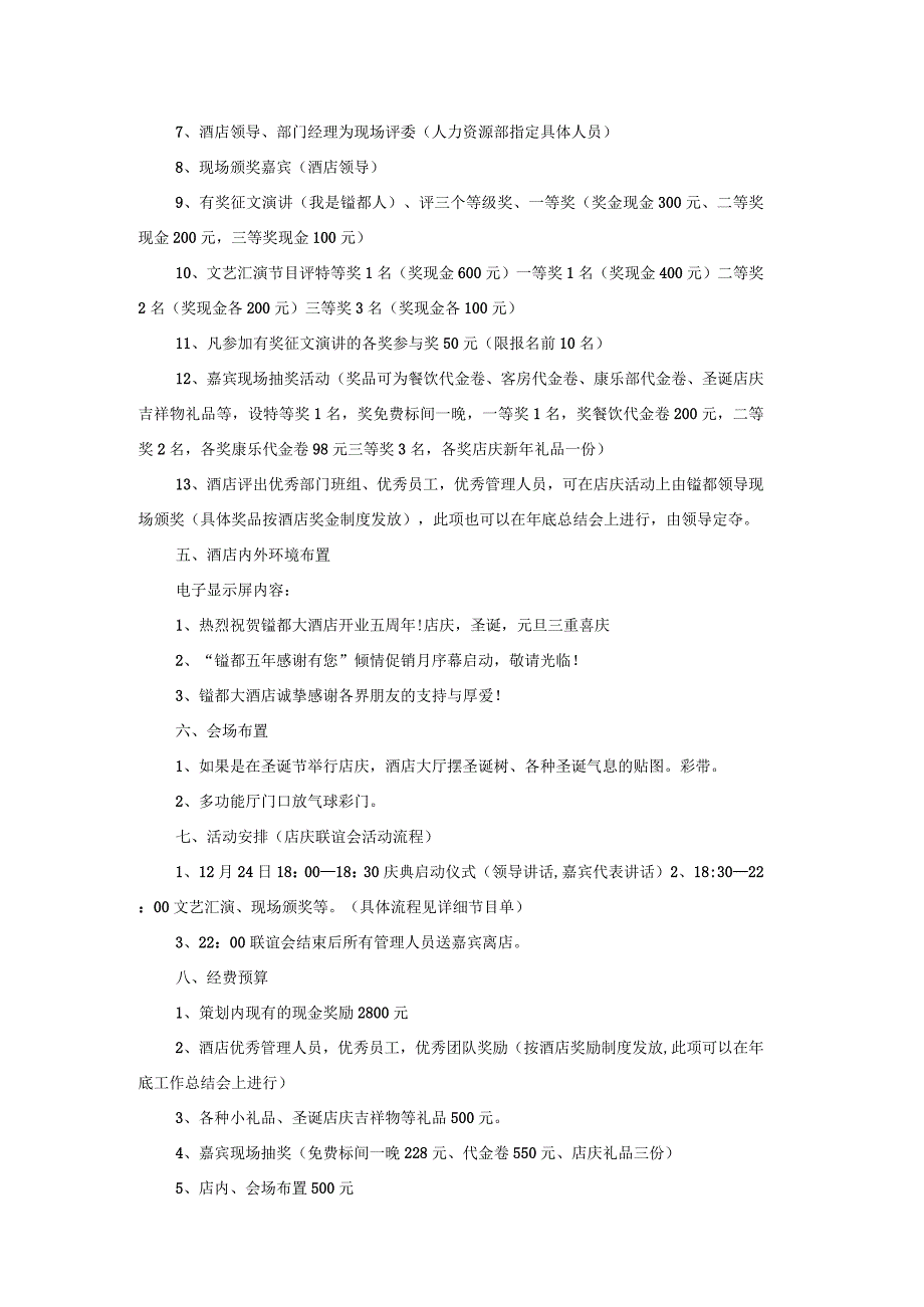 锰都大酒店周年庆策划活动方案.docx_第2页