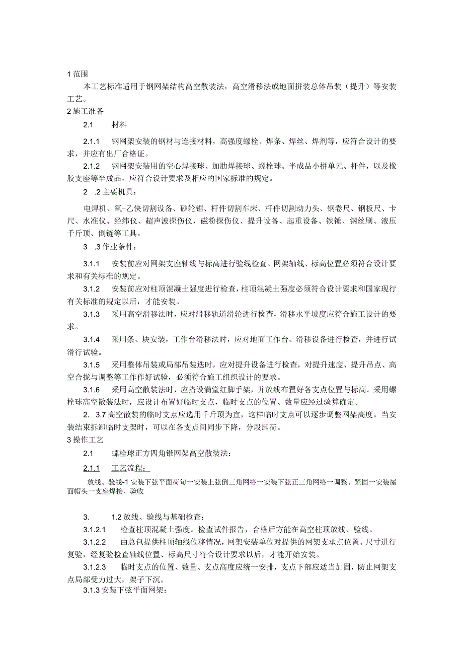 钢网架结构安装施工技术交底.docx_第1页