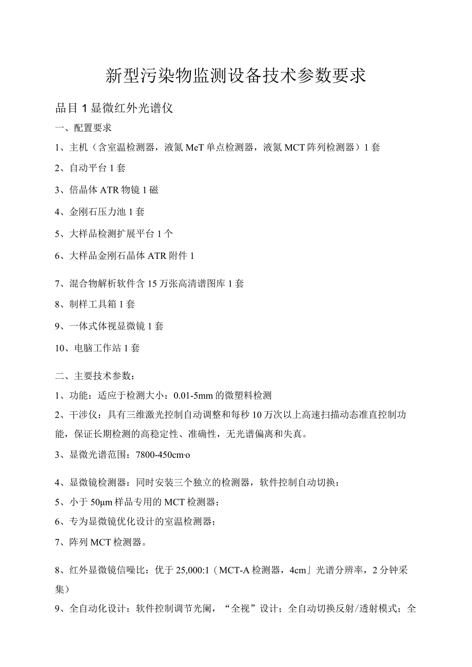 新型污染物监测进口产品技术参数要求.docx_第1页