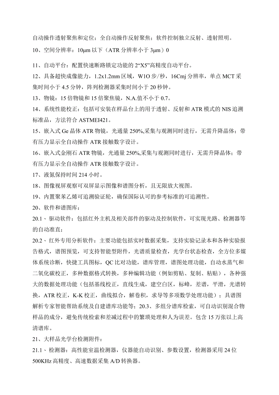 新型污染物监测进口产品技术参数要求.docx_第2页