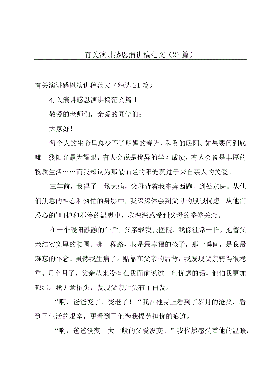 有关演讲感恩演讲稿范文（21篇）.docx_第1页