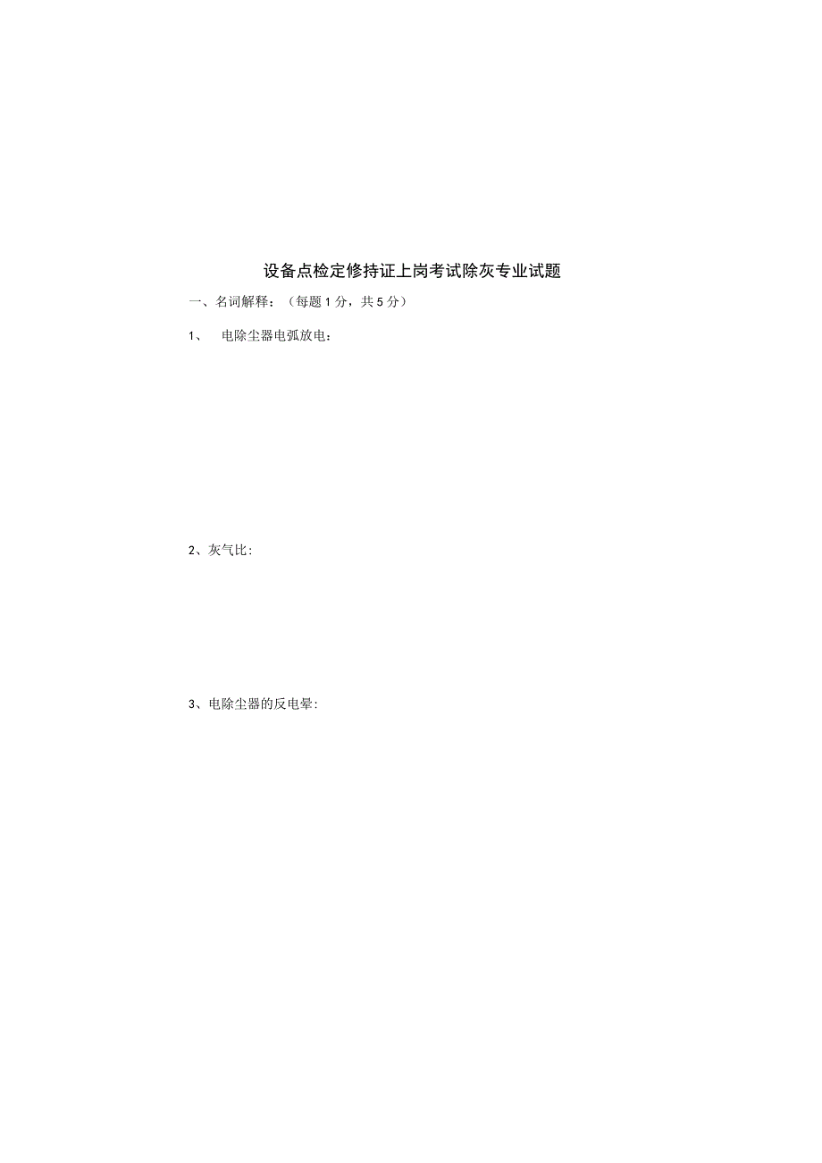 设备点检员除灰专业除灰试题.docx_第2页