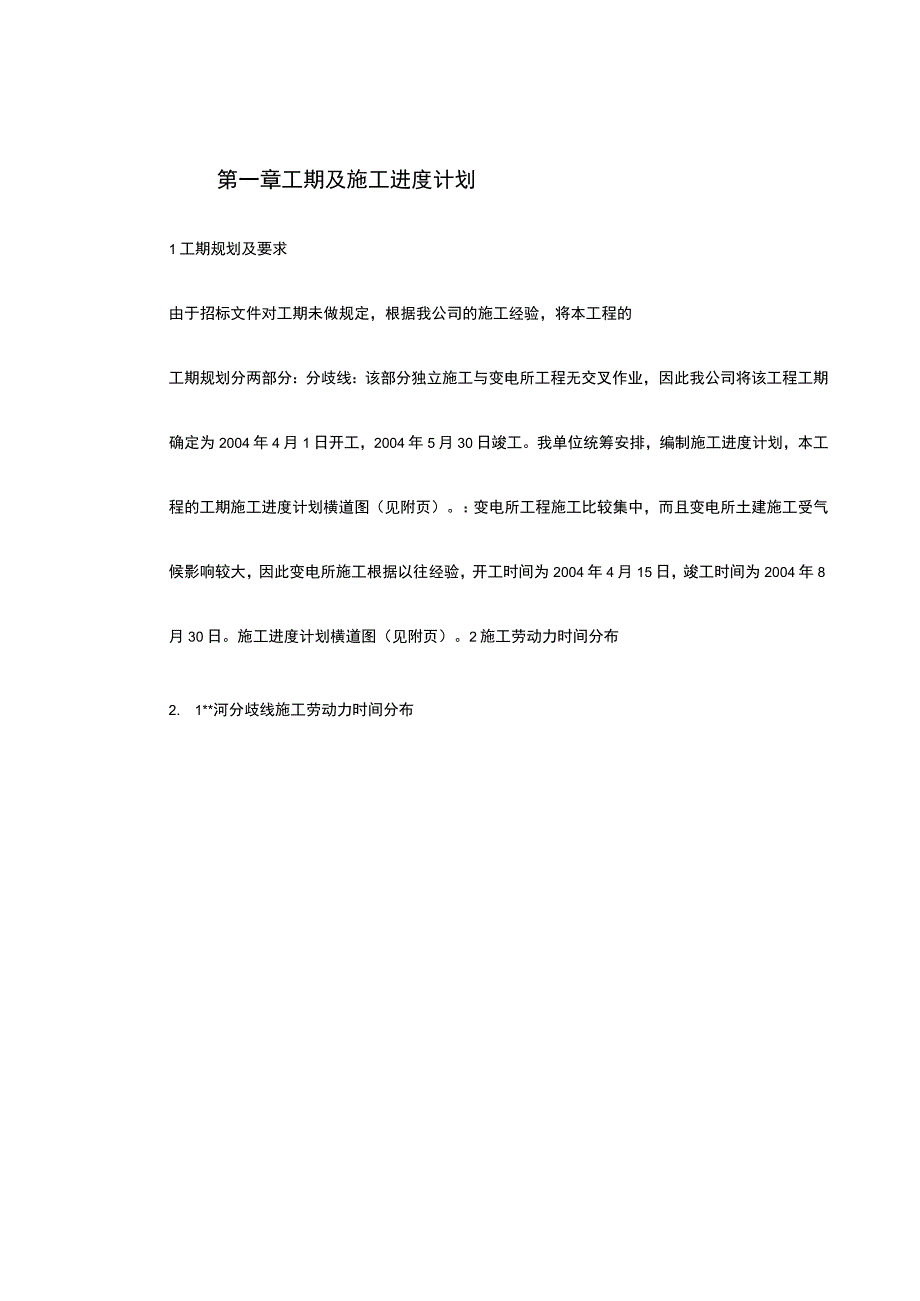 黑龙江某变电站工程施工组织设计.docx_第2页