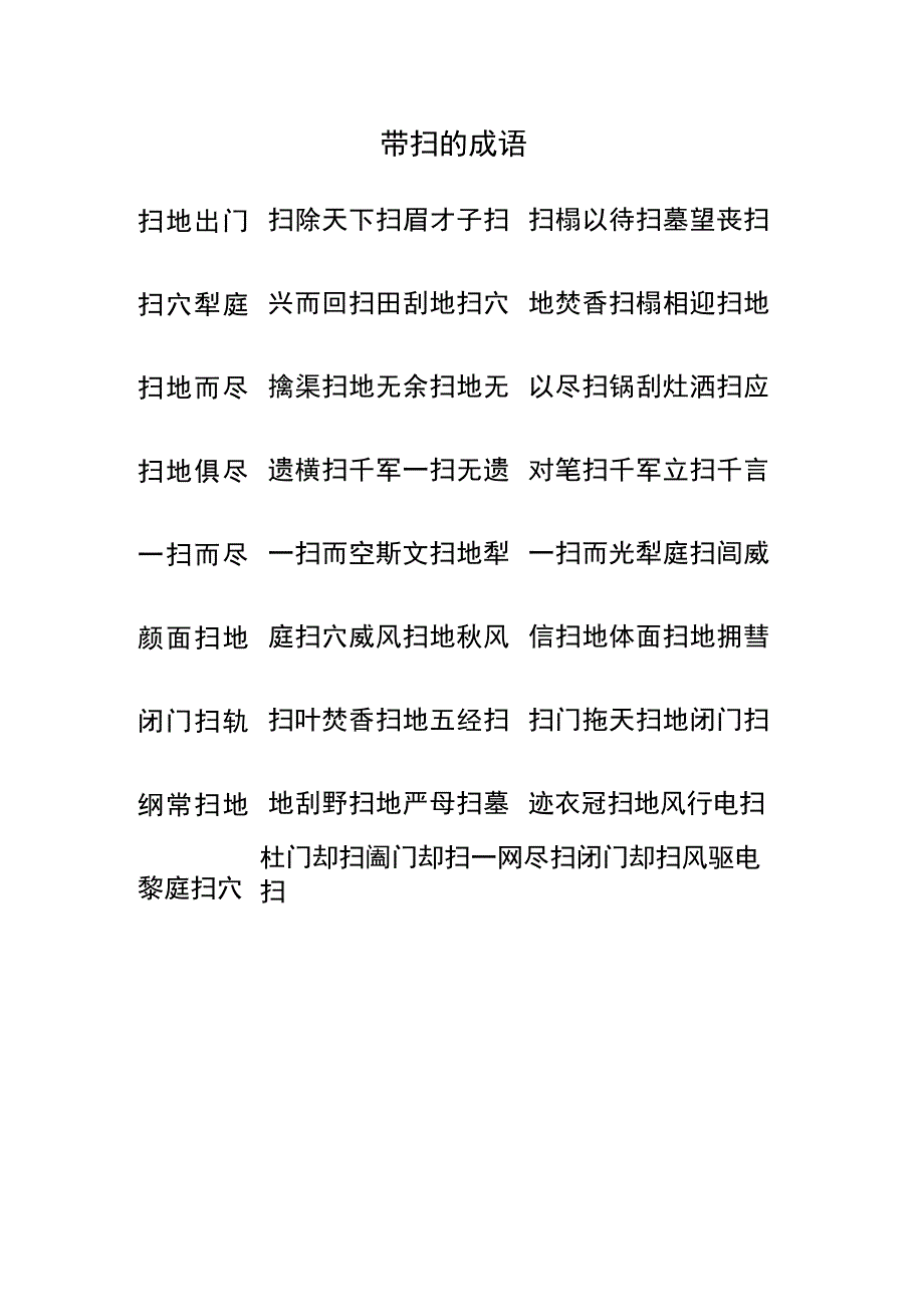 带扫的成语.docx_第1页