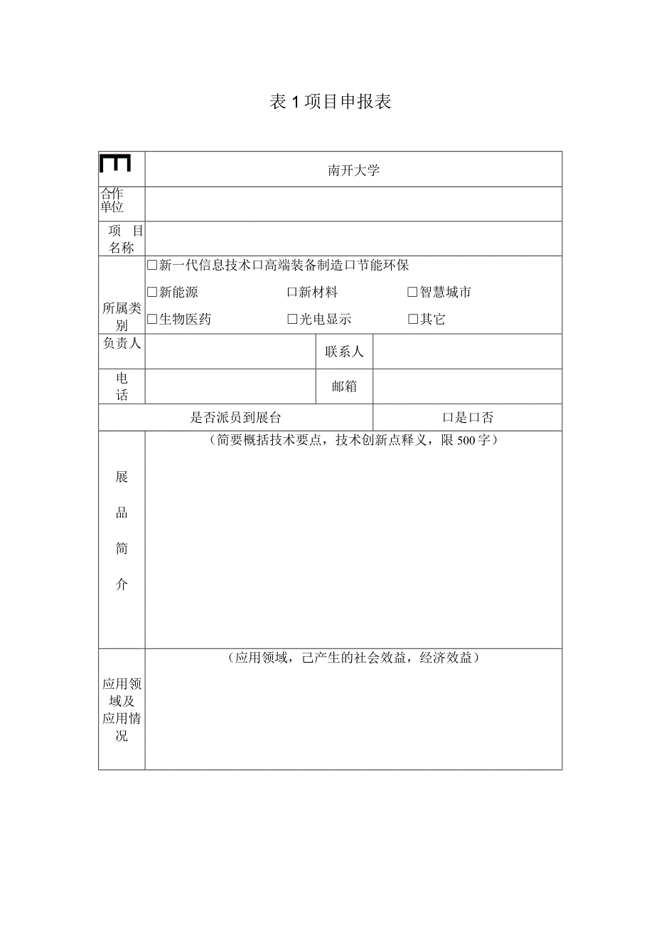 表1项目申报表.docx_第1页