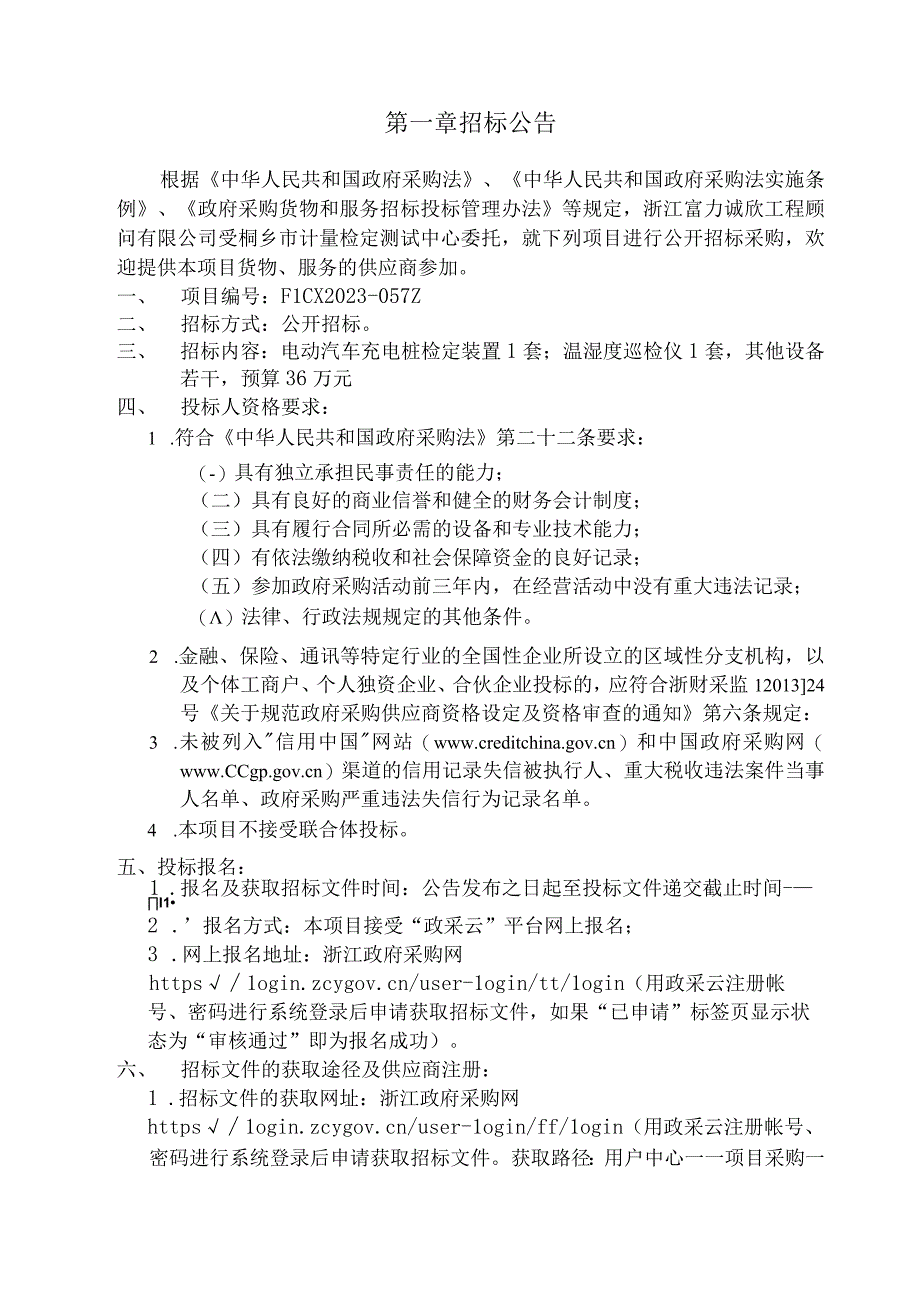 电动汽车充电桩检定装置等设备采购招标文件.docx_第3页