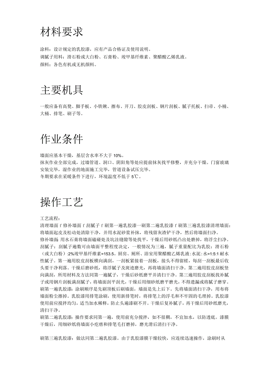 混凝土及抹灰面刷乳胶漆施工组织设计方案.docx_第2页