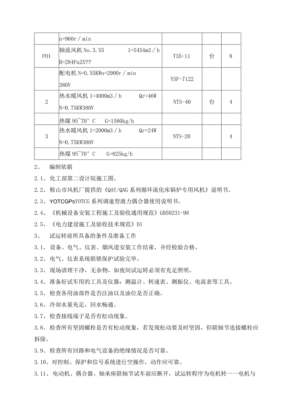 暖通与空调工程-风机试运转方案.docx_第3页