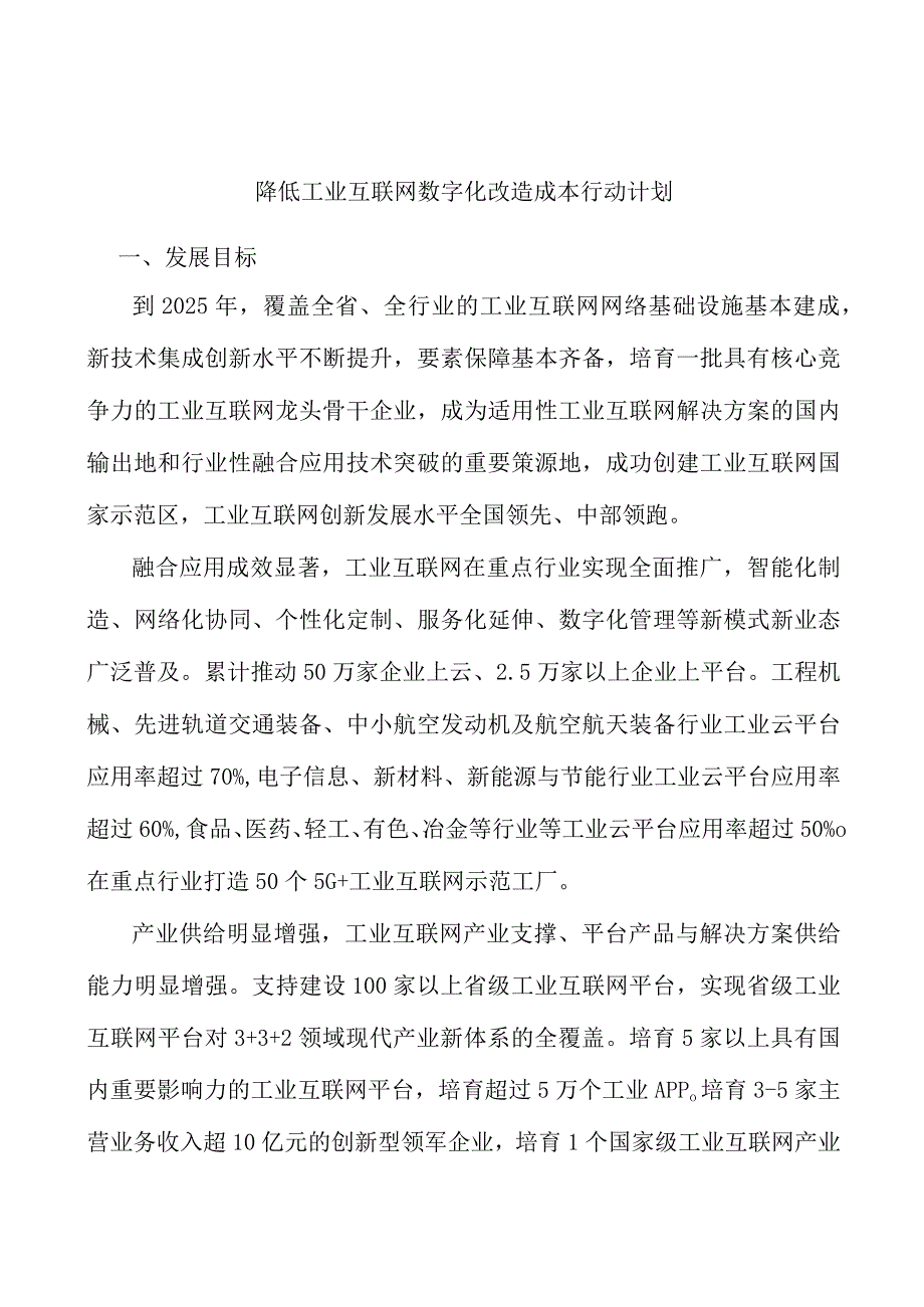 降低工业互联网数字化改造成本行动计划.docx_第1页