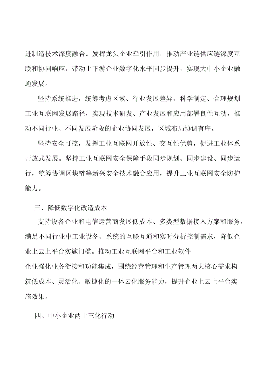 降低工业互联网数字化改造成本行动计划.docx_第3页