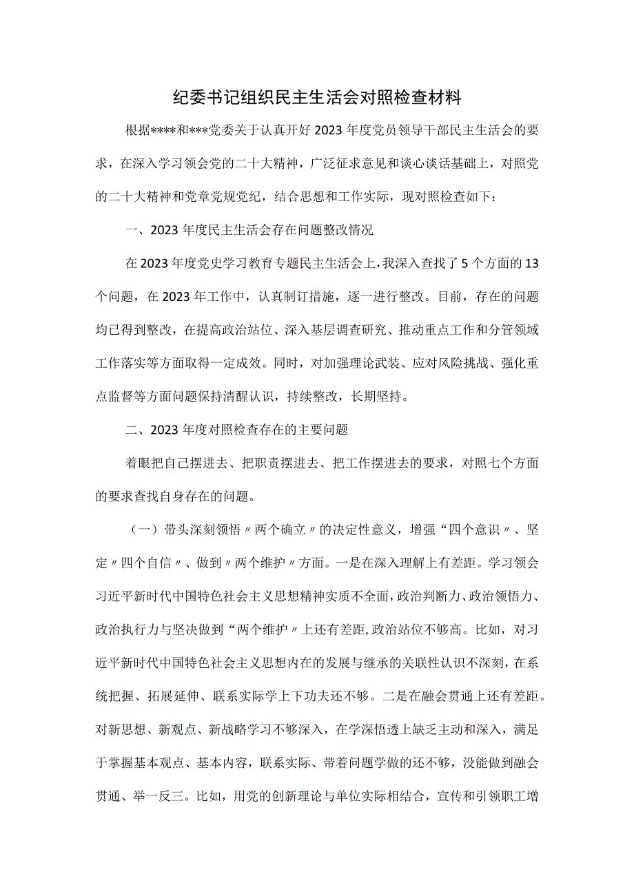 纪委书记组织民主生活会对照检查材料.docx_第1页