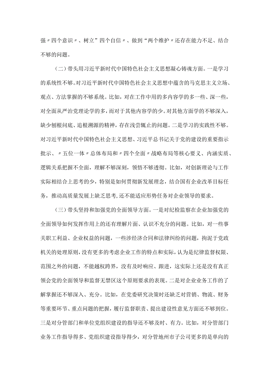 纪委书记组织民主生活会对照检查材料.docx_第2页