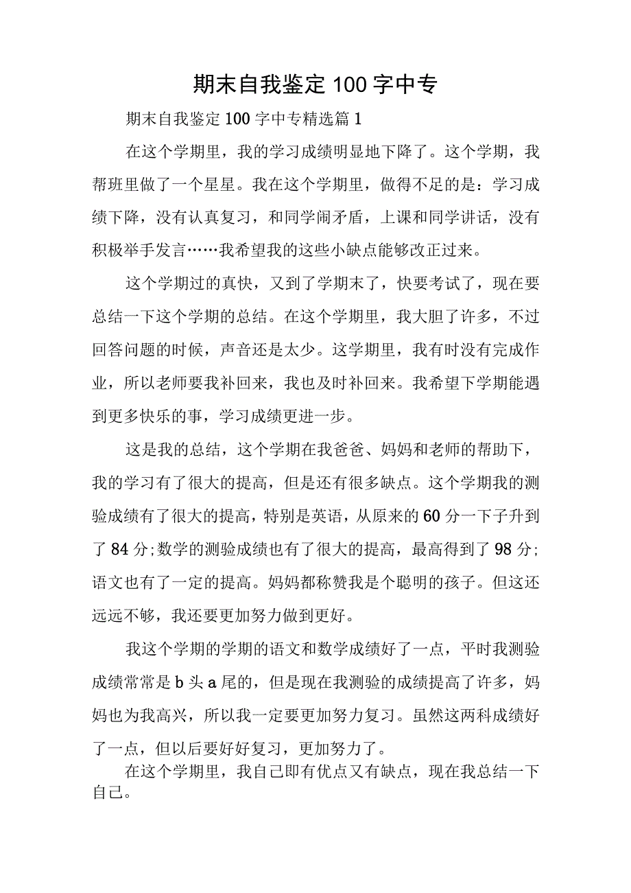 期末自我鉴定100字中专.docx_第1页