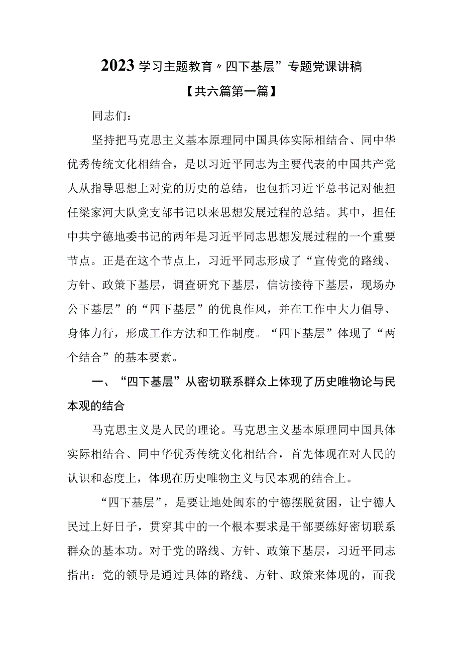 （6篇）2023学习主题教育“四下基层”专题党课讲稿.docx_第1页