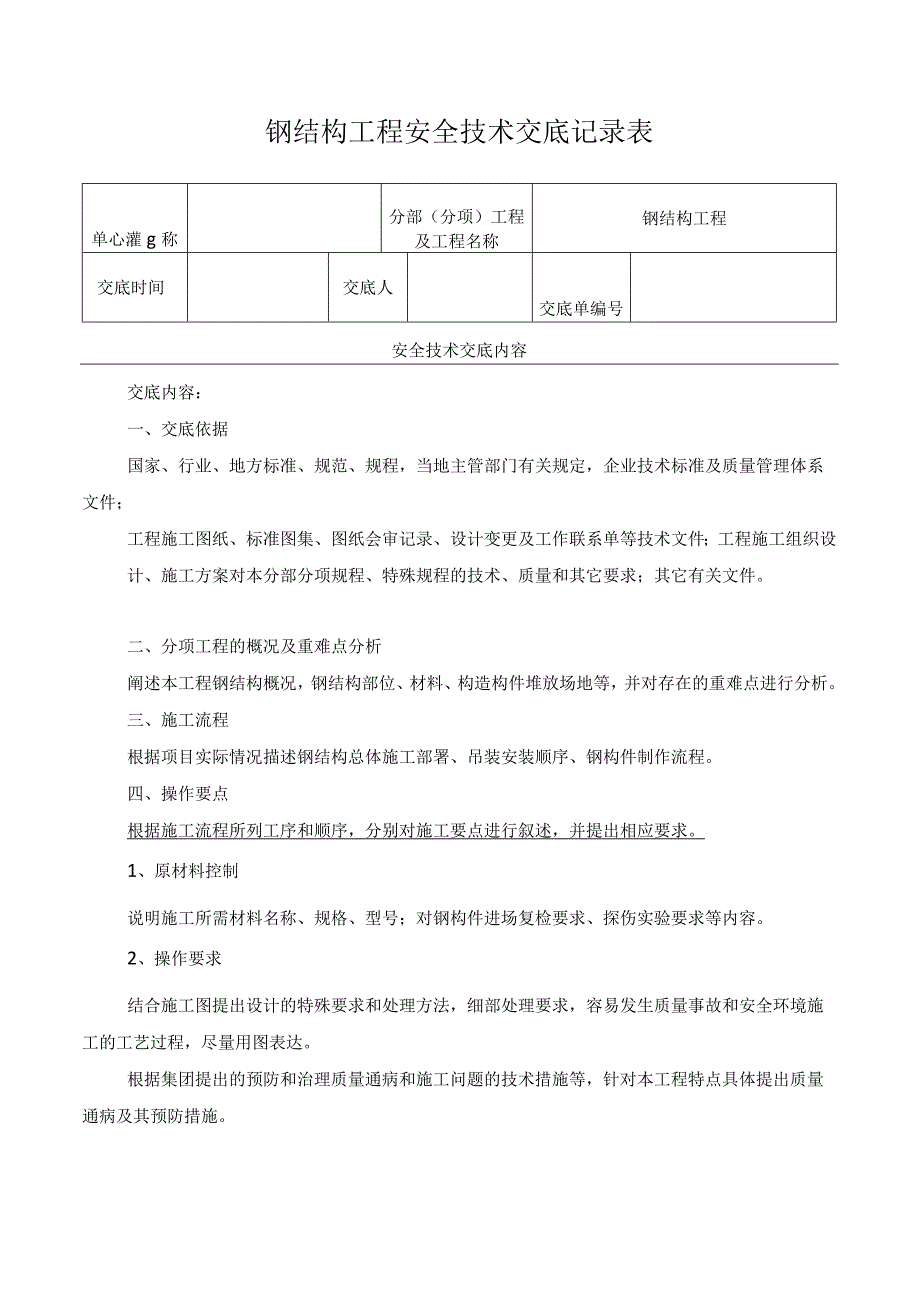 钢结构工程安全技术交底记录表.docx_第1页