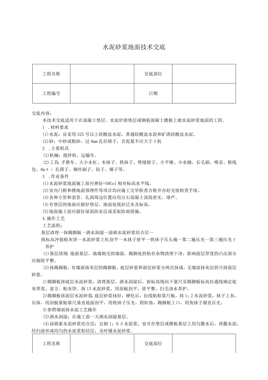 水泥砂浆地面技术交底(1).docx_第1页