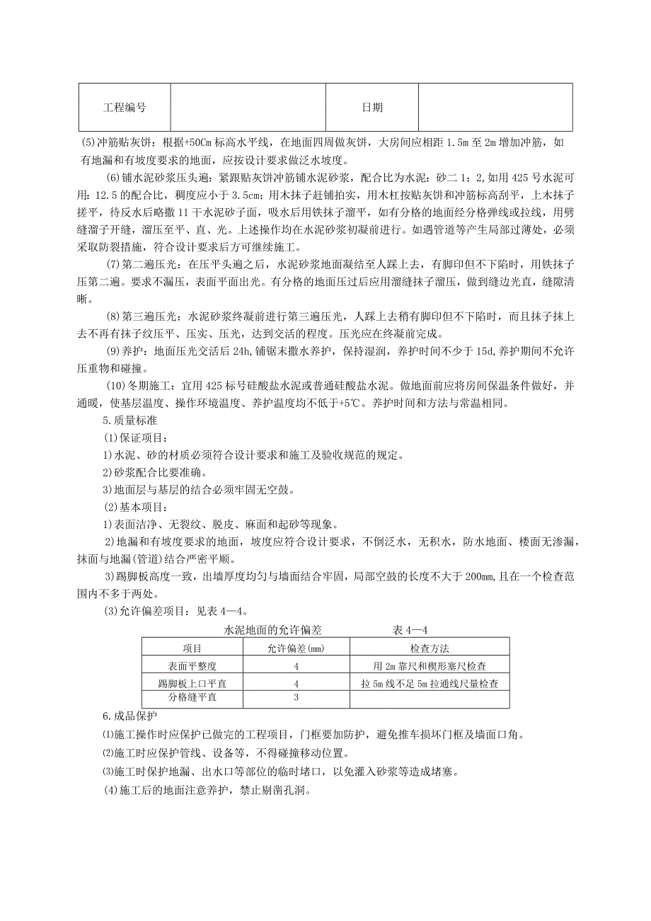 水泥砂浆地面技术交底(1).docx_第2页