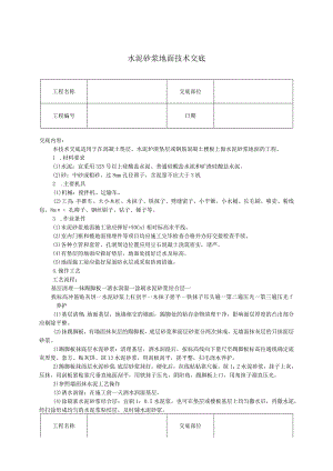 水泥砂浆地面技术交底(1).docx