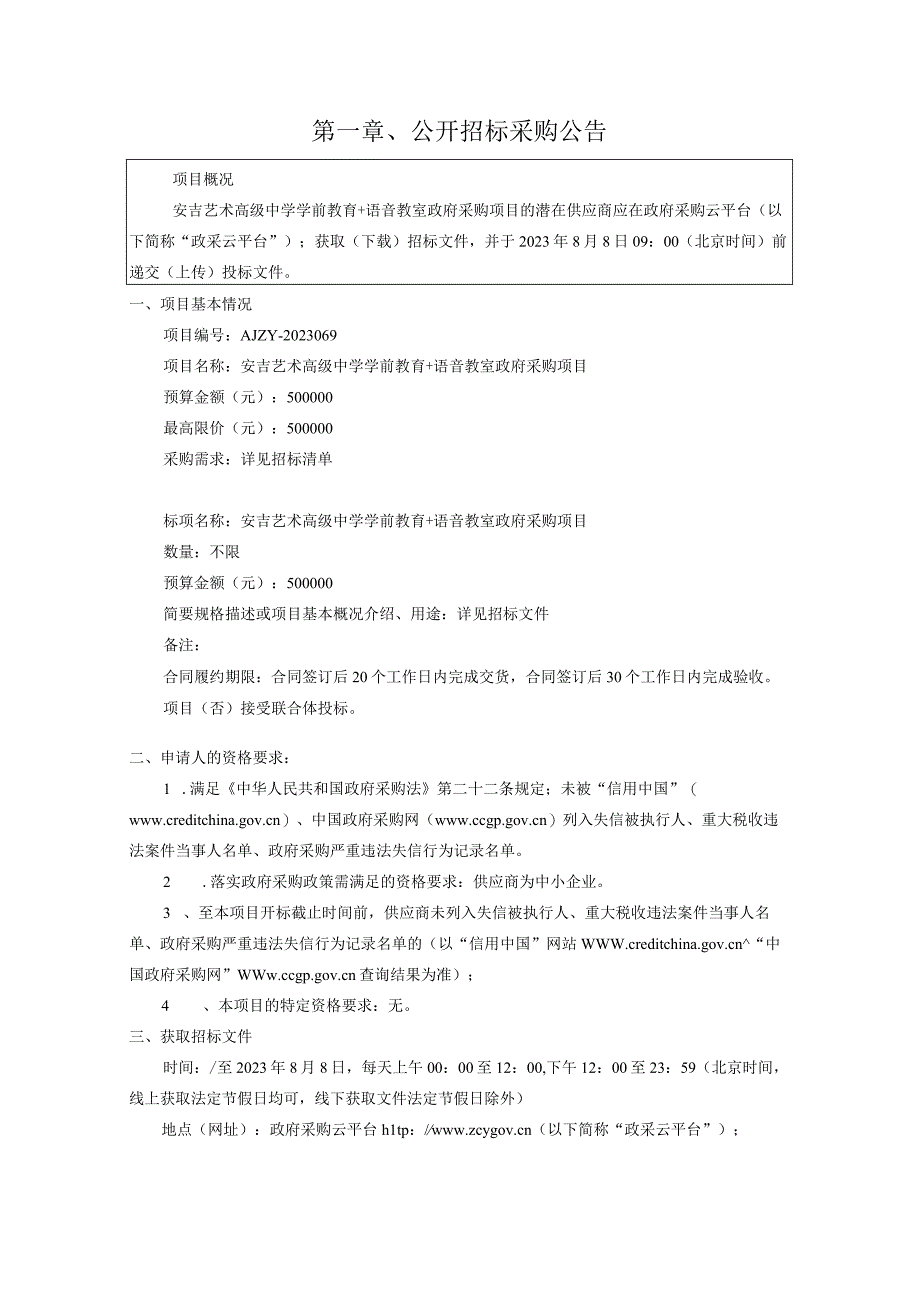 艺术高级中学学前教育＋语音教室政府采购项目招标文件.docx_第3页