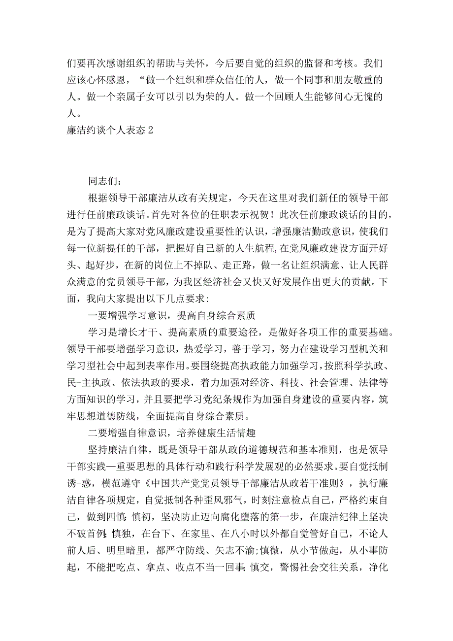 廉洁约谈个人表态(通用6篇).docx_第2页