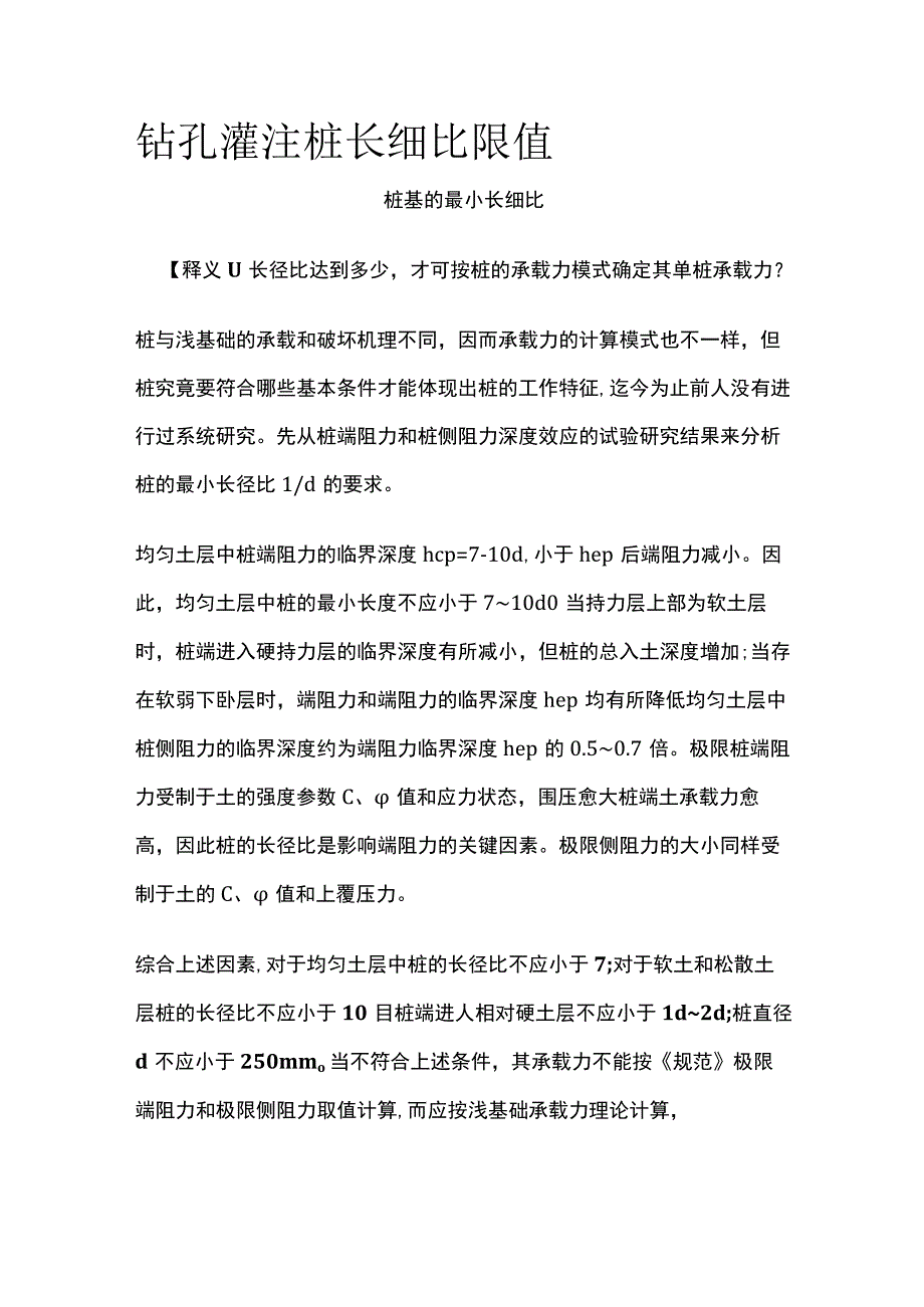 钻孔灌注桩长细比限值.docx_第1页