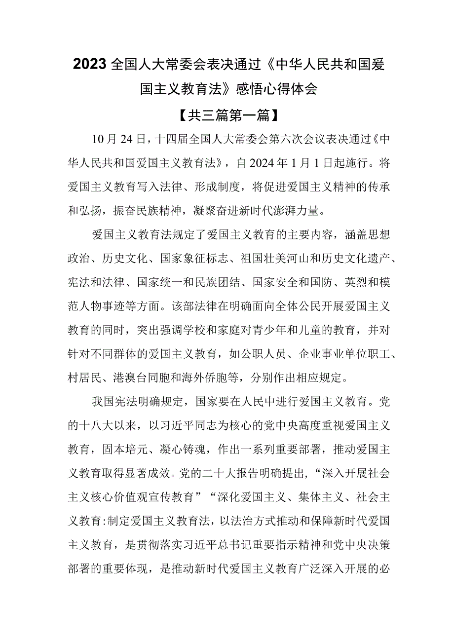 （3篇）2023全国人大常委会表决通过《中华人民共和国爱国主义教育法》感悟心得体会.docx_第1页