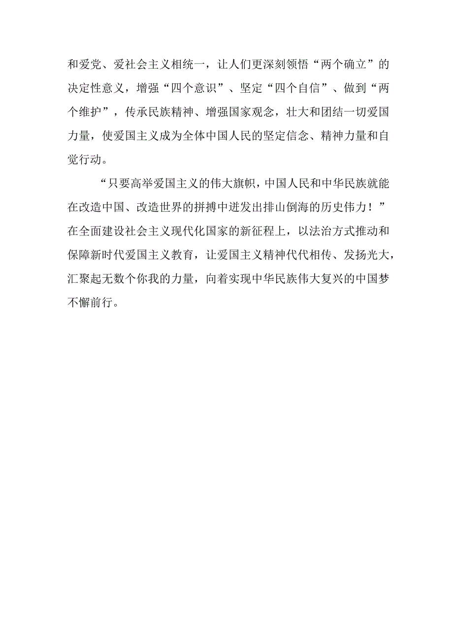 （3篇）2023全国人大常委会表决通过《中华人民共和国爱国主义教育法》感悟心得体会.docx_第3页