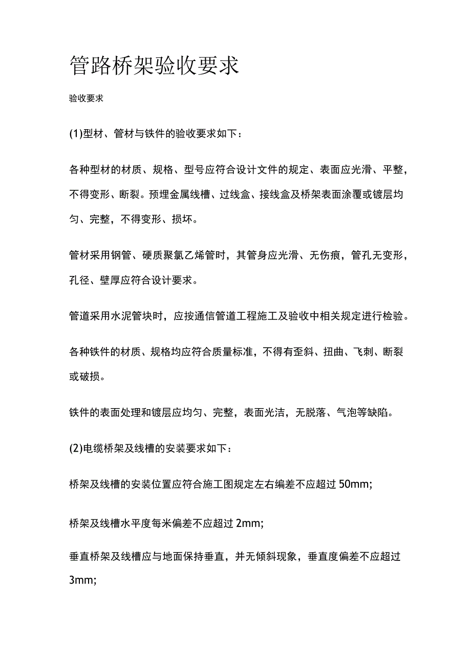 管路桥架验收要求.docx_第1页