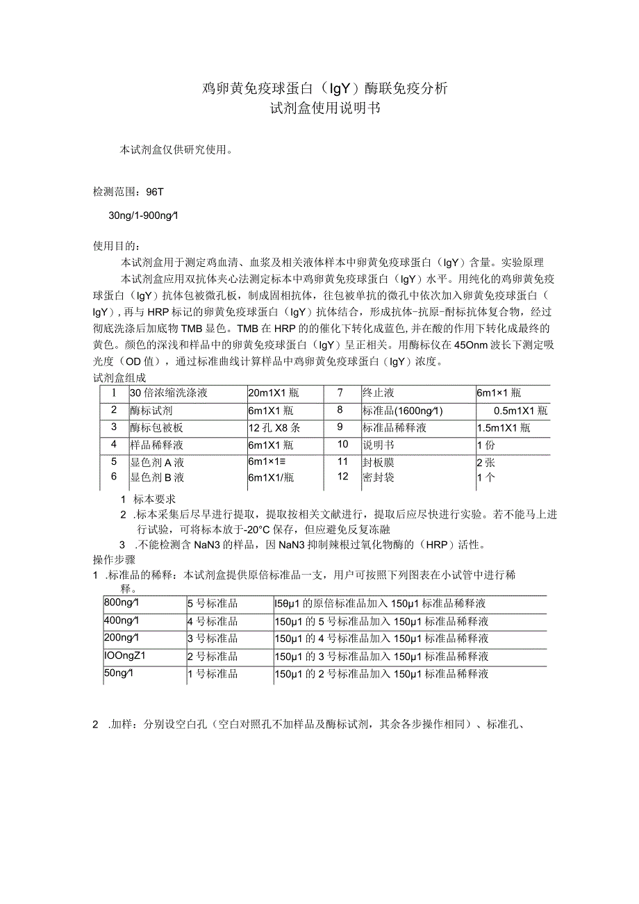 鸡卵黄免疫球蛋白IgY酶联免疫分析试剂盒使用说明书.docx_第1页