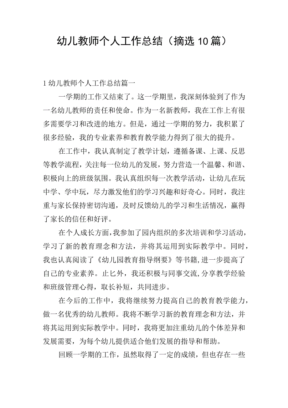 幼儿教师个人工作总结（摘选10篇）.docx_第1页