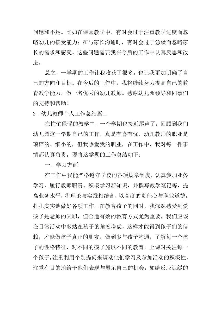 幼儿教师个人工作总结（摘选10篇）.docx_第2页