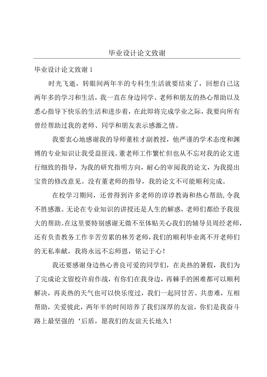 毕业设计论文致谢.docx_第1页