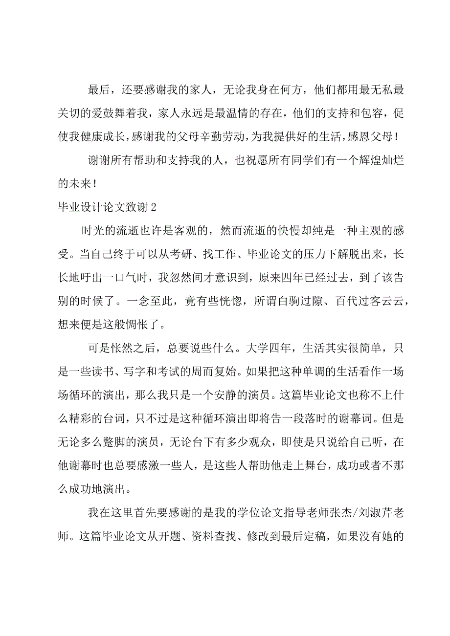 毕业设计论文致谢.docx_第2页