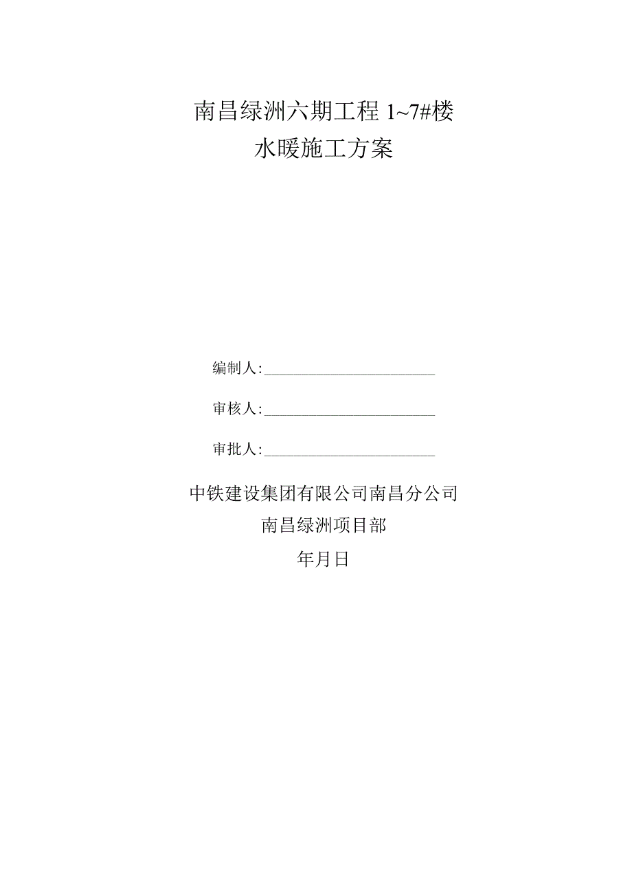 水暖施工方案.docx_第1页