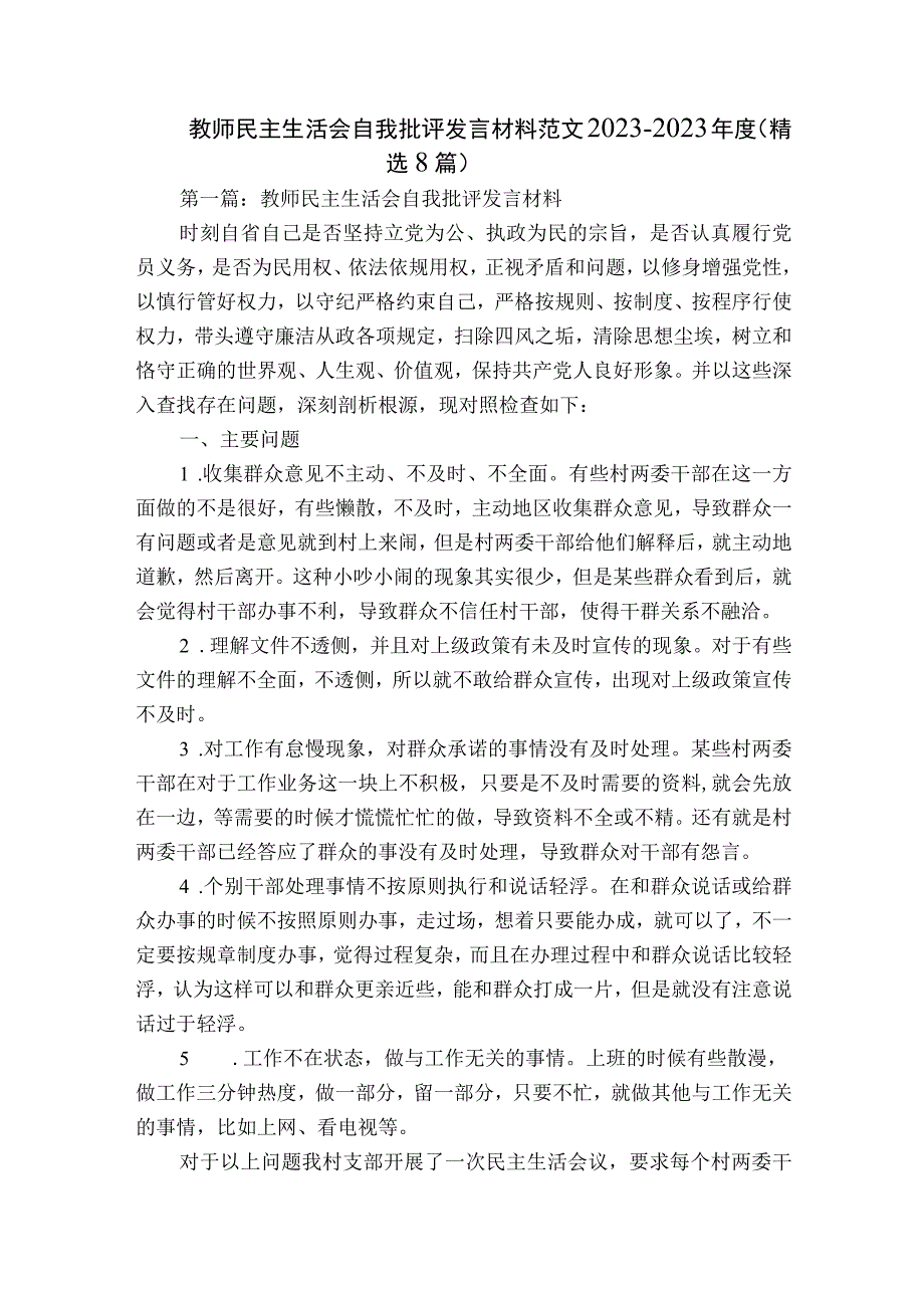 教师民主生活会自我批评发言材料范文2023-2023年度(精选8篇).docx_第1页