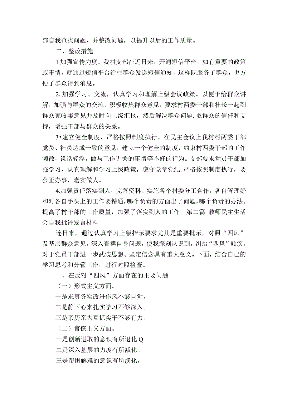 教师民主生活会自我批评发言材料范文2023-2023年度(精选8篇).docx_第2页