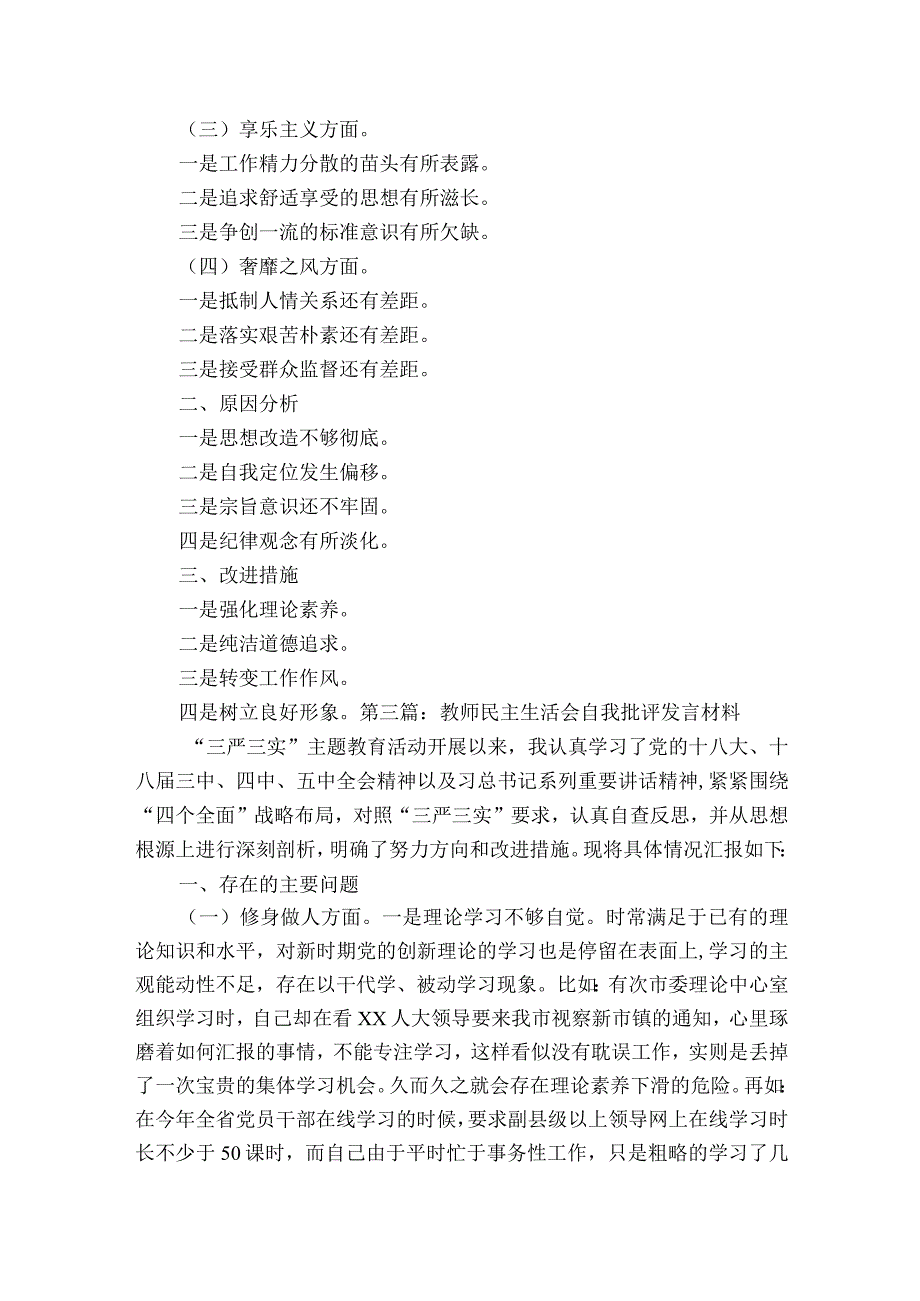 教师民主生活会自我批评发言材料范文2023-2023年度(精选8篇).docx_第3页